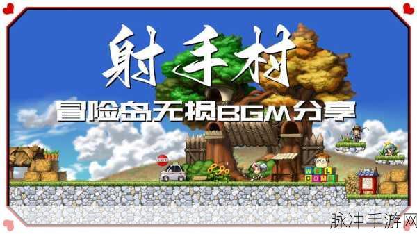 冒险岛2热门新探，萌物天堂射手村深度解析与体验指南