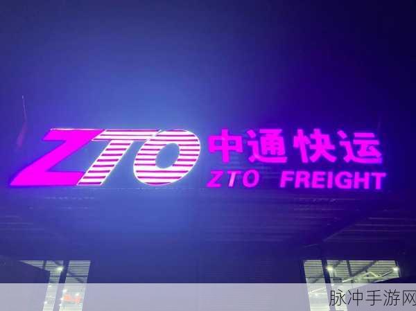 手游玩家必备,中通快运查询快运信息教程与游戏攻略数据同步技巧