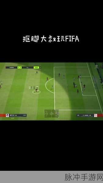 2025年FIFA足球世界热门技巧深度解析,冲刺抢断精髓与侧冲541阵型制胜攻略