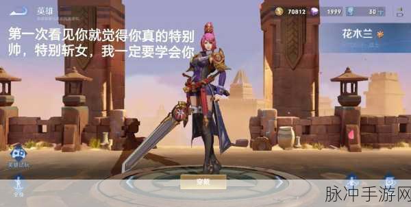 王者荣耀深度攻略,花木兰——战场之上的优雅与力量