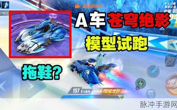 QQ飞车手游,苍穹绝影A车改装攻略——专业改装路线深度剖析