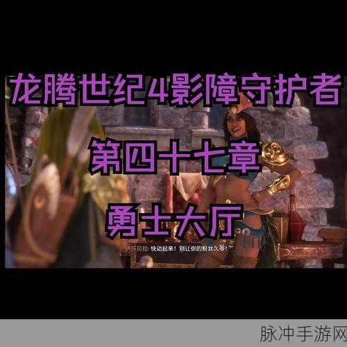 龙腾世纪4影障守护者深度攻略，揭秘隐藏结局触发条件与全新游戏探索