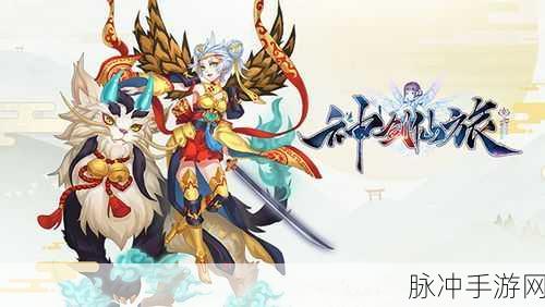 剑仙归来,逐梦之旅,勇往直前共创手游新篇章