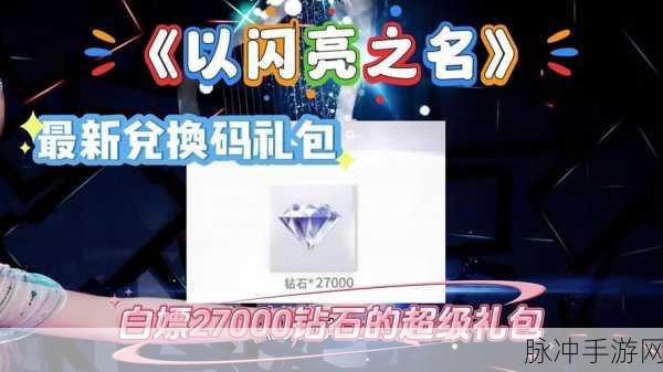 闪耀派对,以闪亮之名拍照礼包迷情揭秘,赢取限定豪礼全攻略