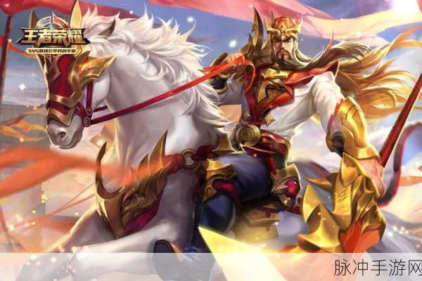 王者荣耀关羽3v3攻略详解,玩转关羽在3V3战场上的战术指南