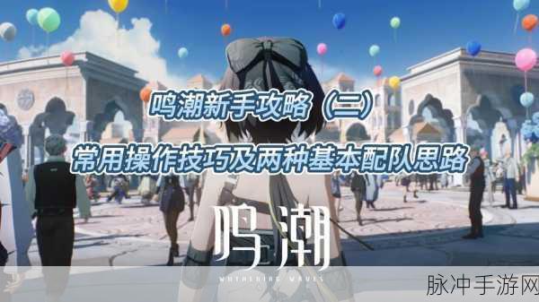 鸣潮手游深度攻略,基础与强化吸收差异解析,探索游戏机制的核心区别