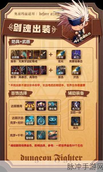 DNF手游攻略，剑魂秘技BUFF装备搭配详解