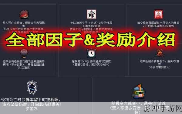 元气骑士挑战因子全解析，挑战因子汇总一览