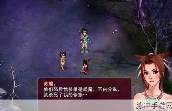 仙剑奇侠传手游苏媚伙伴图鉴详解,攻略助你成为最强大的仙旅盟友