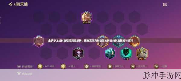 金铲铲之战时空裂痕,解锁无敌7神将阵容的制胜攻略