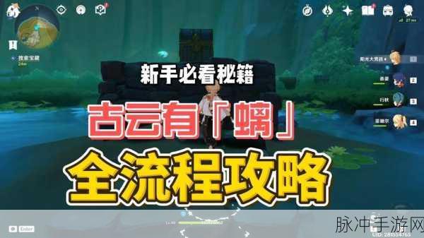 原神世界任务古云有螭,详尽解谜教程