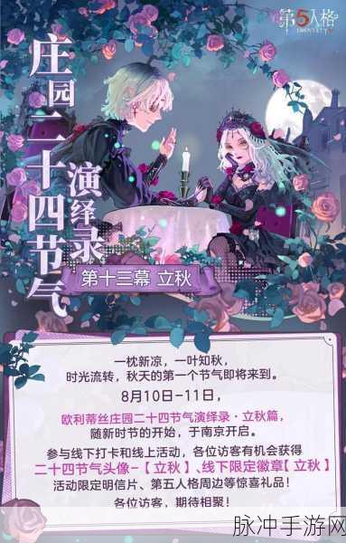 第五人格二十四节气线下活动预约全攻略,揭秘活动预约地点与玩法细节