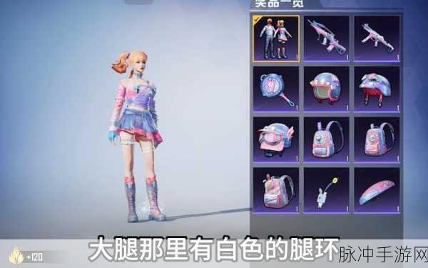 和平精英女角色造型攻略,裙子底下,尽显个性风采