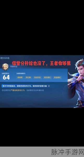 王者荣耀信誉系统全面升级，积分管理更严格，扣分后恢复难度加大