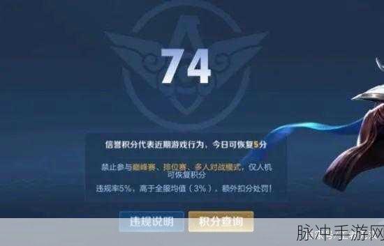 王者荣耀信誉系统全面升级,积分管理更严格,扣分后恢复难度加大