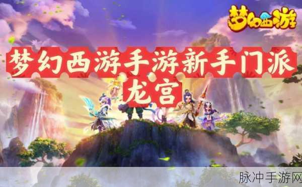 梦幻西游龙宫门派剧情技能选择全攻略