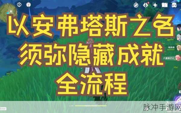 原神3.0以安弗塔斯之名成就解锁全攻略