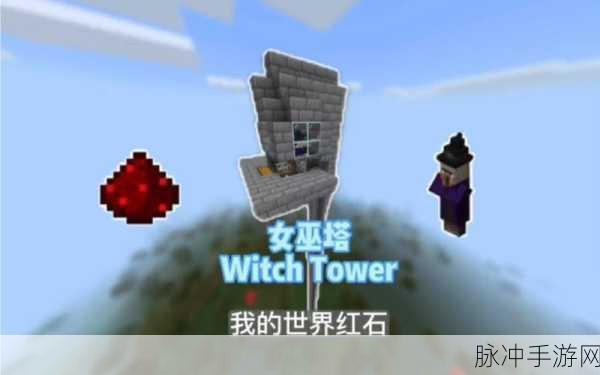 我的世界女巫塔攻略，揭秘为何站在塔旁不刷怪物