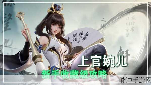 2025年王者荣耀上官婉儿最新出装攻略，解锁六神装热门搭配秘籍