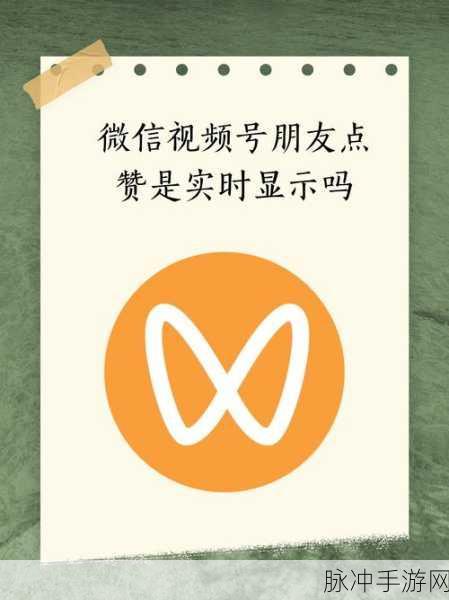 微信视频号点赞或评论手游视频后，你的好友能看见吗？