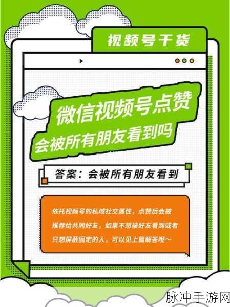 微信视频号点赞或评论手游视频后,你的好友能看见吗?
