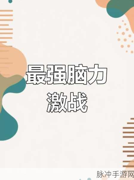 人群之索下载，解锁思维极限的益智休闲新体验