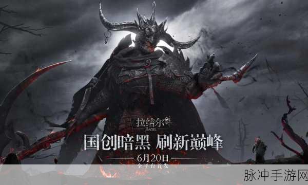 拉结尔手游深度攻略,黑暗之眼获取途径全解析