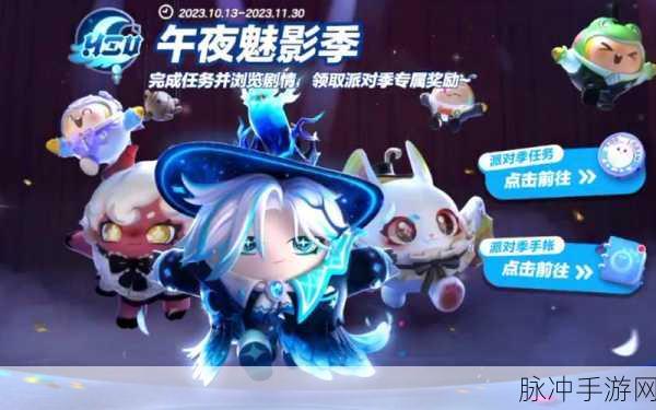 蛋仔派对午夜魅影季手册皮肤全解析,魅力无限,惊喜连连