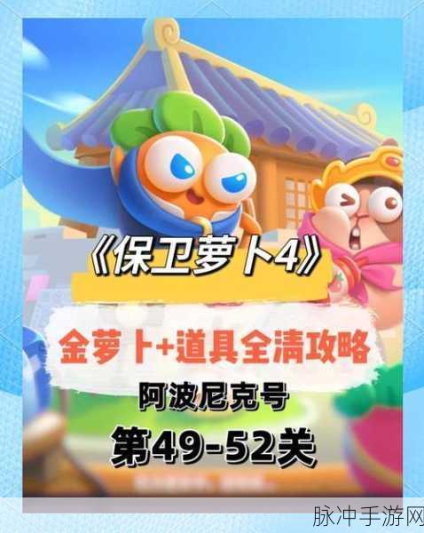 保卫萝卜4攻略揭秘,阿波与魔法宝藏第3关通关秘籍大公开