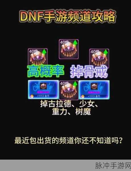 DNF手游骨戒高爆地图全攻略