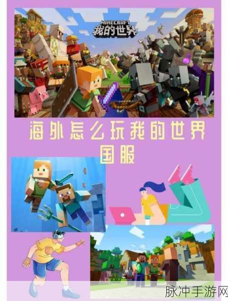 探索无限创意，有哪些与我的世界类似的手游值得一试？