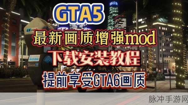 GTA5装上画质mod后,画面直指GTA6,手游公司如何借鉴与应对?