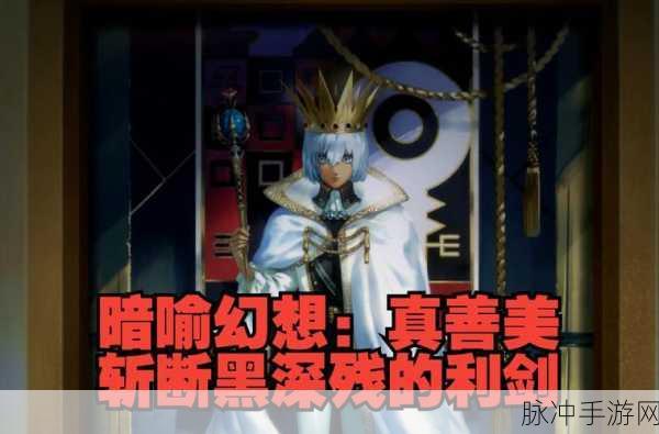 探索暗喻幻想真结局的达成方法与触发条件详解