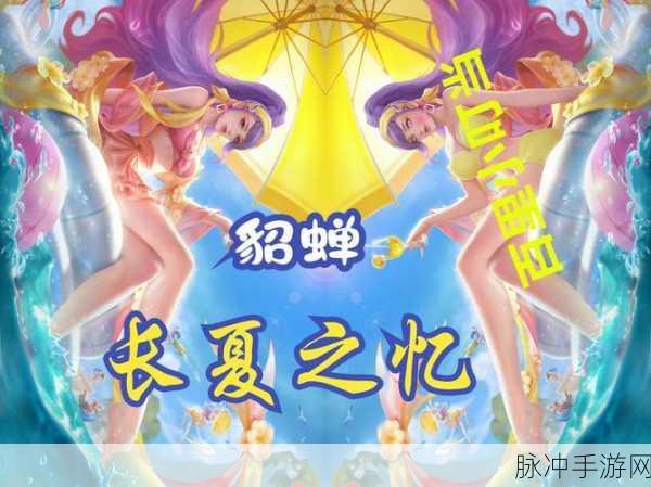 王者荣耀貂蝉长夏之忆新皮肤上线全攻略