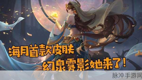 王者荣耀海月幻泉雾影新皮肤上线时间全解析