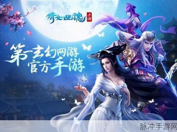 倩女幽魂二，深度探秘神秘游戏世界的奇幻之旅