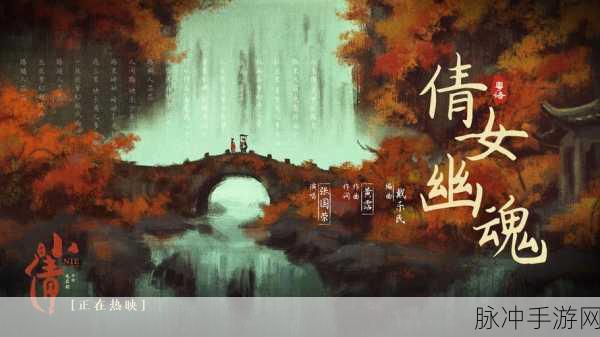 倩女幽魂二,深度探秘神秘游戏世界的奇幻之旅