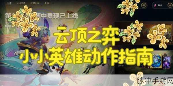 云顶之弈攻略，揭秘哪些小小英雄拥有大尾巴