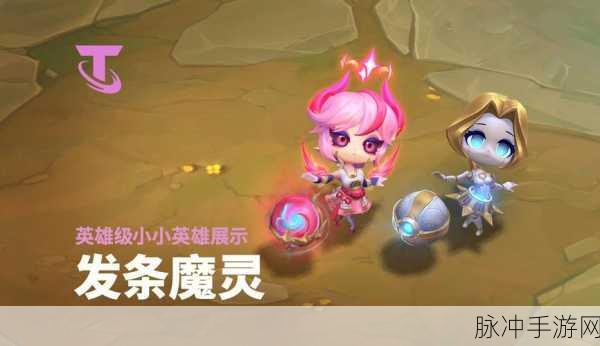 云顶之弈攻略,揭秘哪些小小英雄拥有大尾巴
