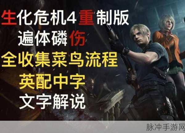 生化危机4重制版BOSS战后极速补给弹药全攻略秘籍