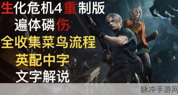 生化危机4重制版BOSS战后极速补给弹药全攻略秘籍