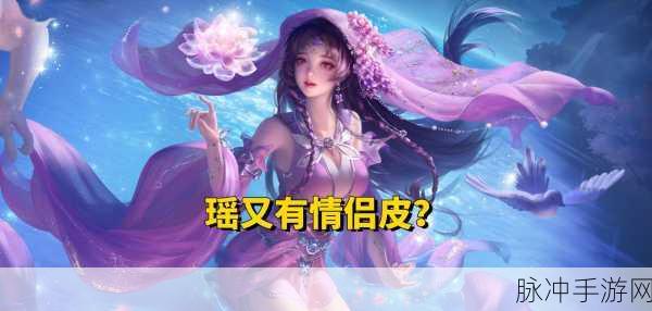 王者荣耀520限定皮肤浪漫上架，解锁情侣英雄新装扮