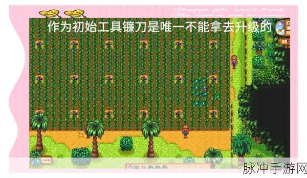 星露谷物语镰刀升级全攻略，解锁金色与铱镰刀的奥秘