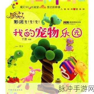 魔幻彩泥变!变!变!:打造独一无二的我的梦幻花园攻略指南