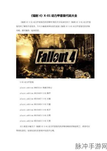 辐射4动力装甲代码,全面升级动力装甲的终极指南与策略