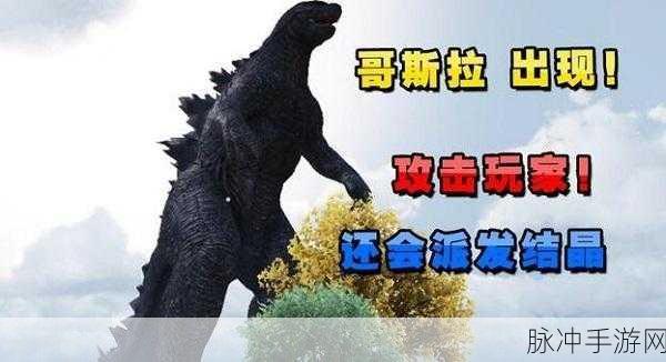 和平精英哥斯拉模式全攻略,玩法详解与新模式注意事项