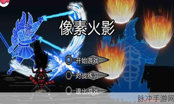 像素火影忍者全人物U鼬神版，动作格斗手游新体验深度解析