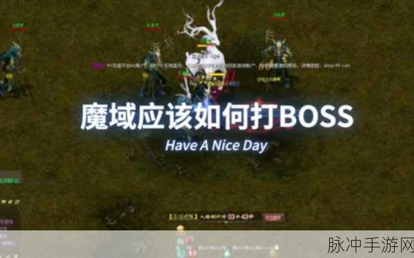 魔域手游攻略，揭秘BOSS大爆的终极技巧