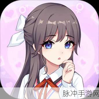 甜蜜养成新体验,我的网红女友养成计划安卓版全攻略