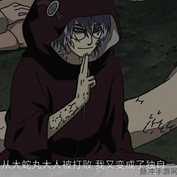 火影忍者手游攻略，药师兜动画登场集数详解